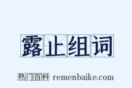 露止组词是什么意思的图片